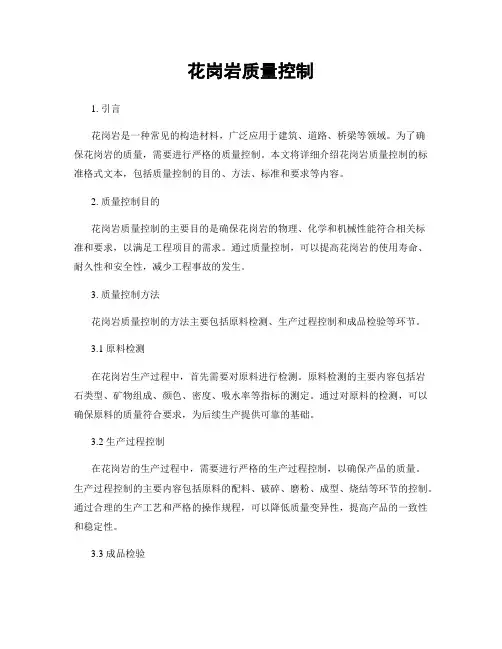 花岗岩质量控制