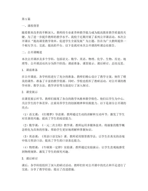 公开课听课总结报告范文(3篇)