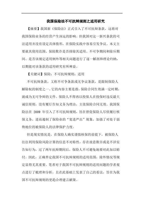 我国保险法不可抗辩规则之适用研究