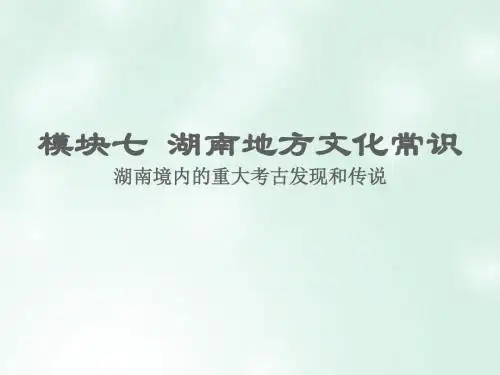 湖南省2018届中考历史总复习模块七湖南地方文化常识课件新人教版