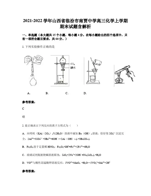 2021-2022学年山西省临汾市南贾中学高三化学上学期期末试题含解析