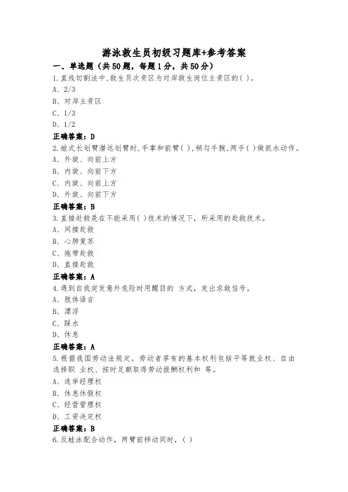 游泳救生员初级习题库+参考答案