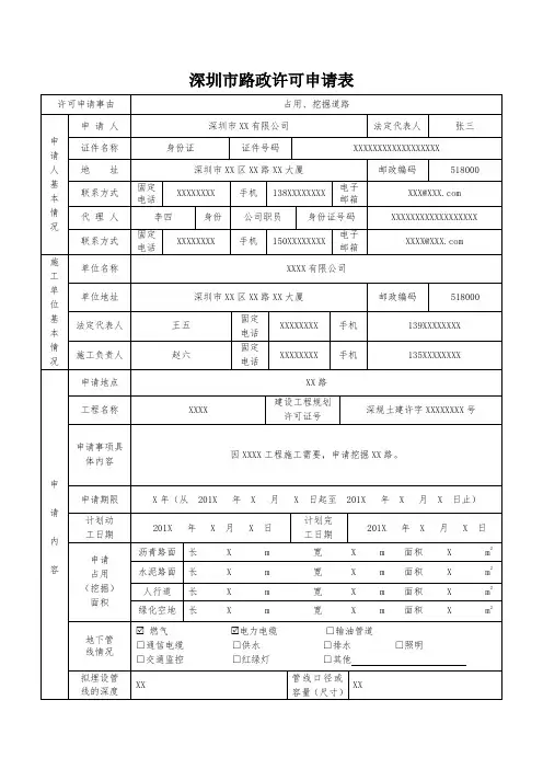 《深圳市路政许可申请表(占用、挖掘道路)-样表》