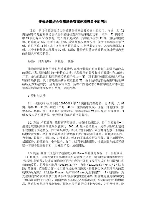 排粪造影结合钡灌肠检查在便秘患者中的应用