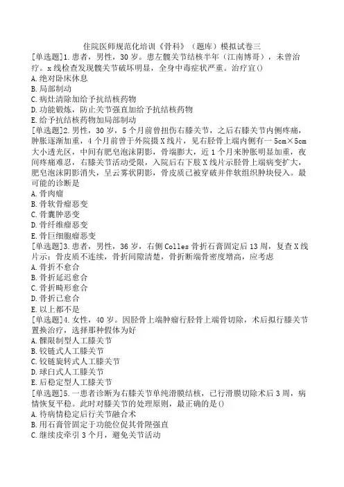 住院医师规范化培训《骨科》(题库)模拟试卷三