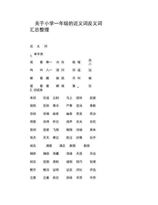 关于小学一年级的近义词反义词汇总整理
