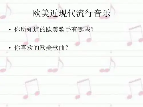 欧美近现代流行音乐欣赏