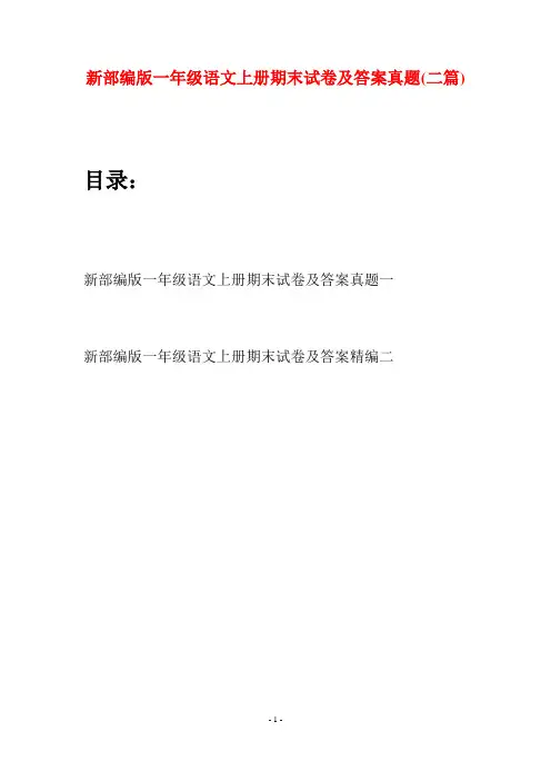 新部编版一年级语文上册期末试卷及答案真题(二套)