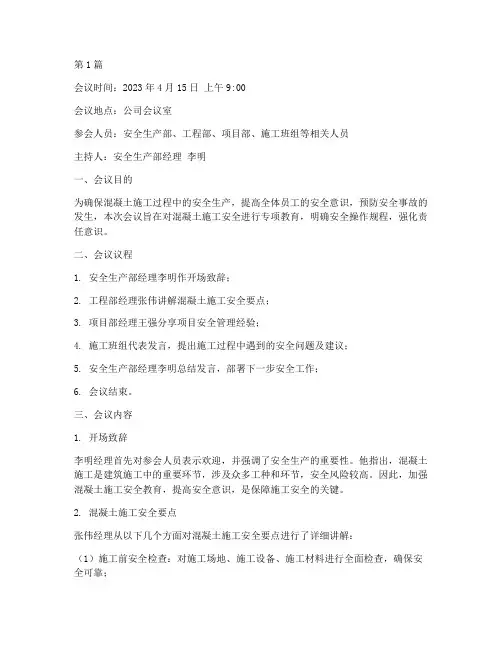 混泥土安全教育会议记录(2篇)