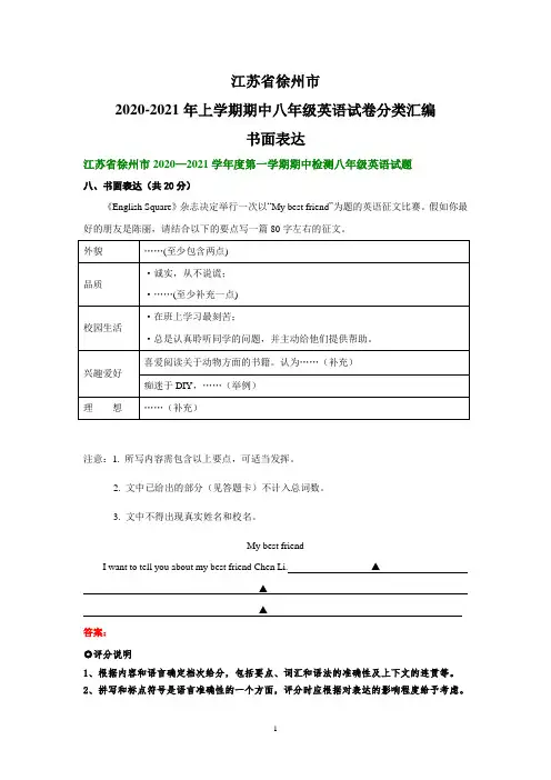 2020-2021年上学期期中八年级英语试卷分类汇编：书面表达(部分答案)