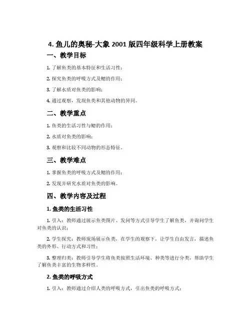 4. 鱼儿的奥秘-大象2001版四年级科学上册教案