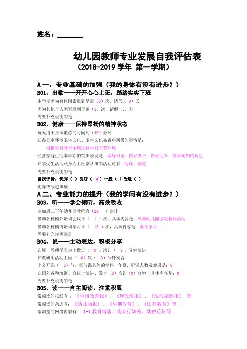 幼儿园教师专业发展自我评估表