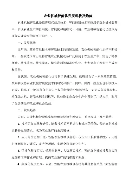 农业机械智能化发展现状及趋势