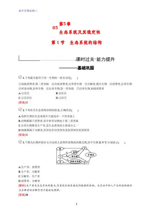 高中生物人教版必修3配套习题：第5章 第1节 生态系统的结构 含解析