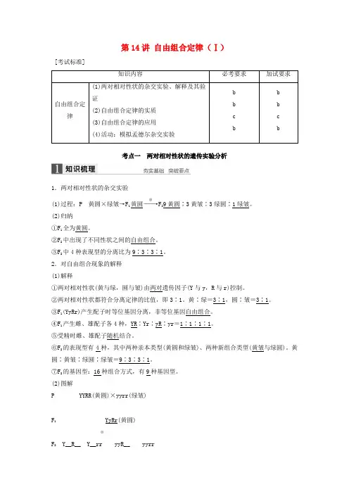 新高考生物一轮复习第四单元孟德尔定律和染色体与遗传第14讲自由组合定律(Ⅰ)讲义浙科版
