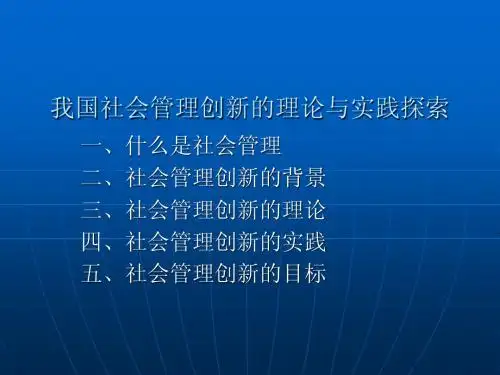 我国社会管理创新的理论与实践探索