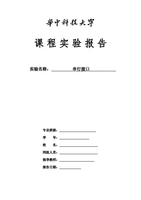 串行接口实验报告