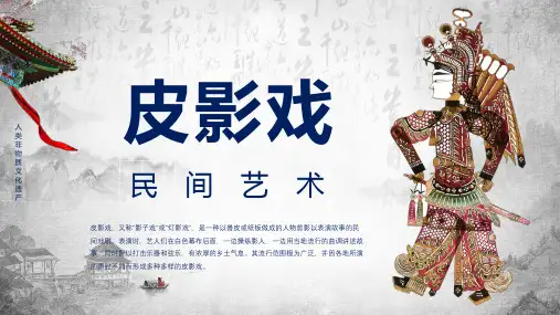 中国民间文化瑰宝皮影戏介绍课程PPT课件