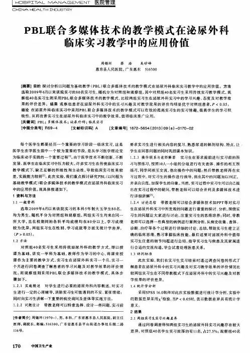 PBL联合多媒体技术的教学模式在泌尿外科临床实习教学中的应用价值