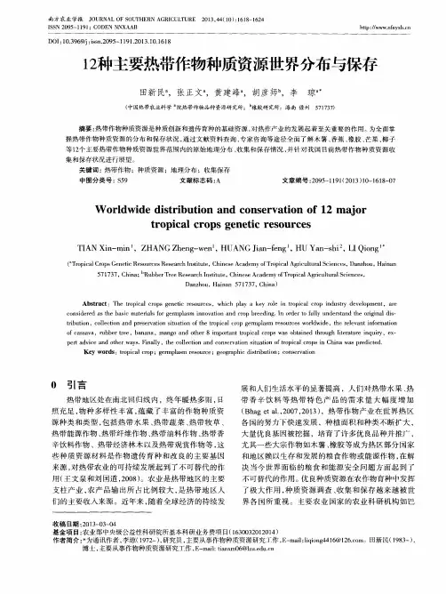 12种主要热带作物种质资源世界分布与保存