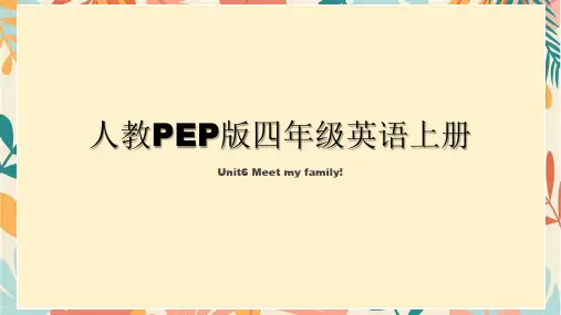 人教版(PEP)四年级上册Unit6Meetmyfamily!PartA课件(1)