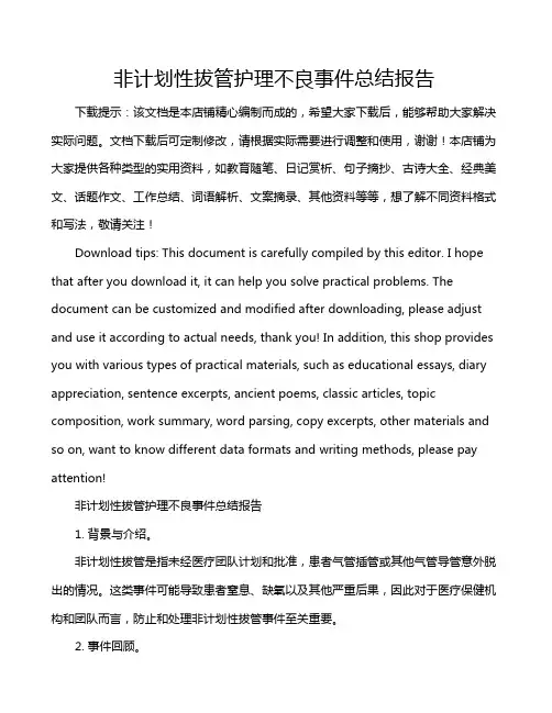 非计划性拔管护理不良事件总结报告