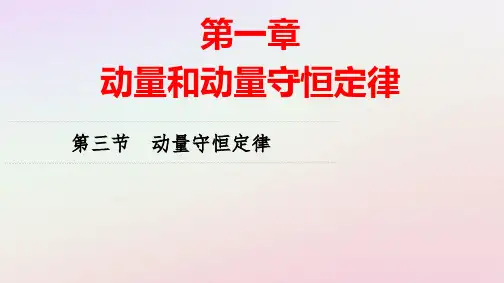 新教材高中物理第1章动量和动量守恒定律第3节动量守恒定律pptx课件粤教版选择性必修第一册