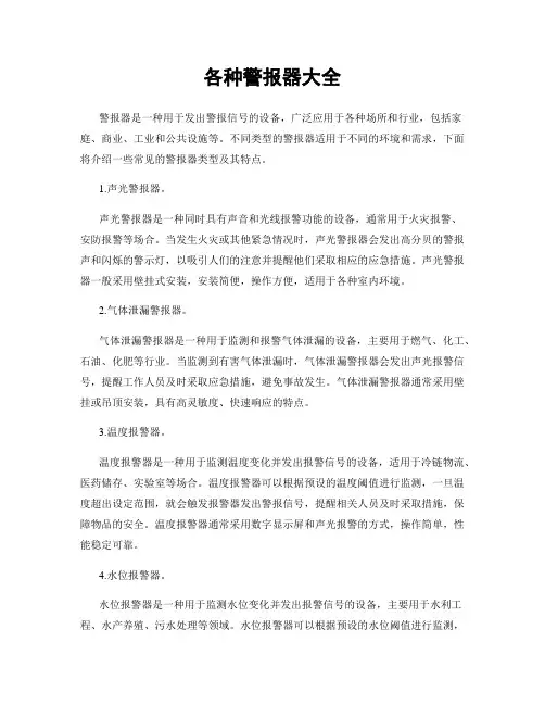 各种警报器大全