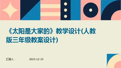 《太阳是大家的》教学设计(人教版三年级教案设计)