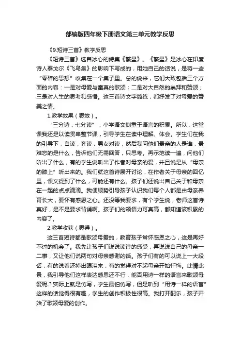 部编版四年级下册语文第三单元教学反思