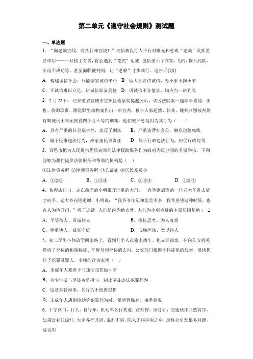人教版道德与法治八年级上册第二单元《遵守社会规则》测试题 (1)