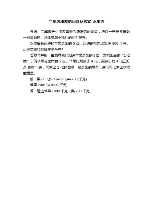 二年级和差倍问题及答案-水果店
