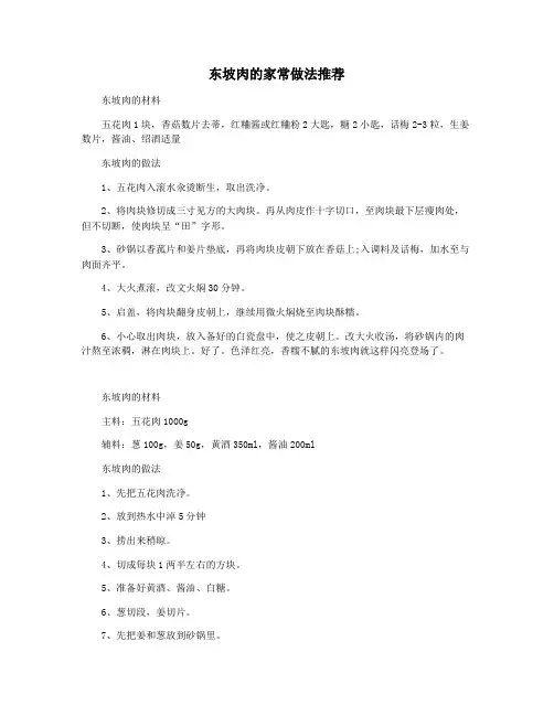 东坡肉的家常做法推荐