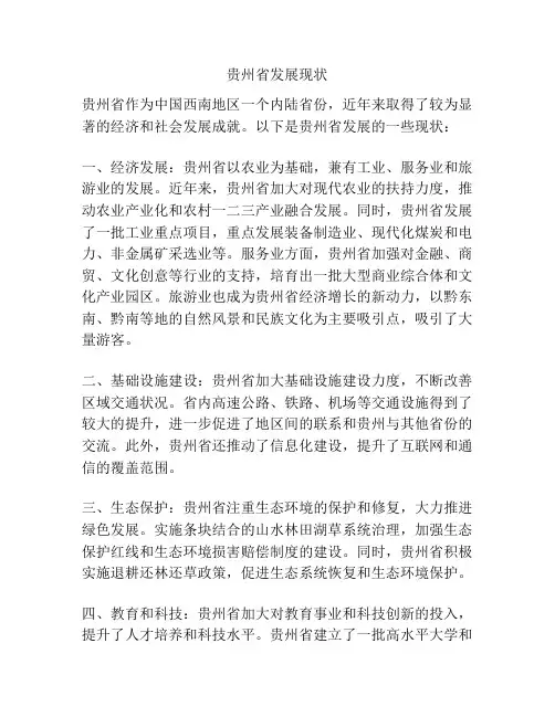 贵州省发展现状
