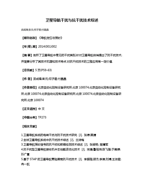 卫星导航干扰与抗干扰技术综述