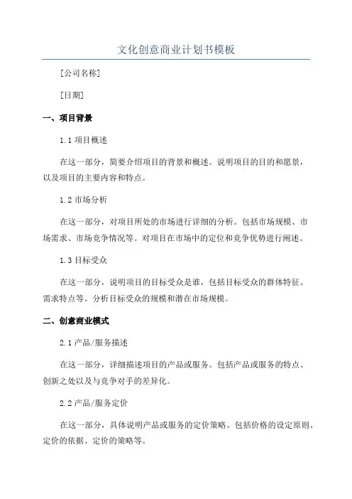 文化创意商业计划书模板
