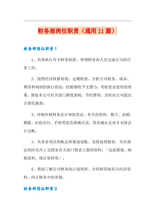 财务部岗位职责(通用11篇)