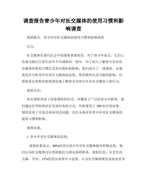 调查报告青少年对社交媒体的使用习惯和影响调查