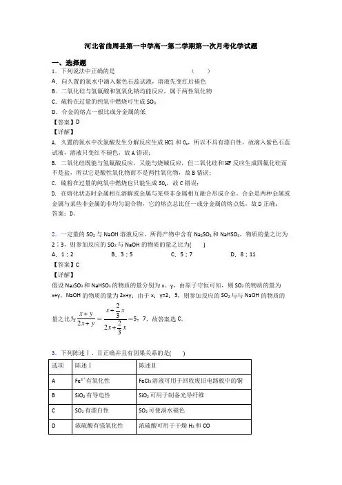河北省曲周县第一中学高一第二学期第一次月考化学试题