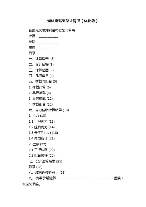 光伏电站支架计算书（优化版）