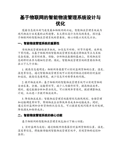 基于物联网的智能物流管理系统设计与优化