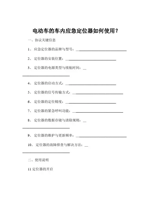 电动车的车内应急定位器如何使用？