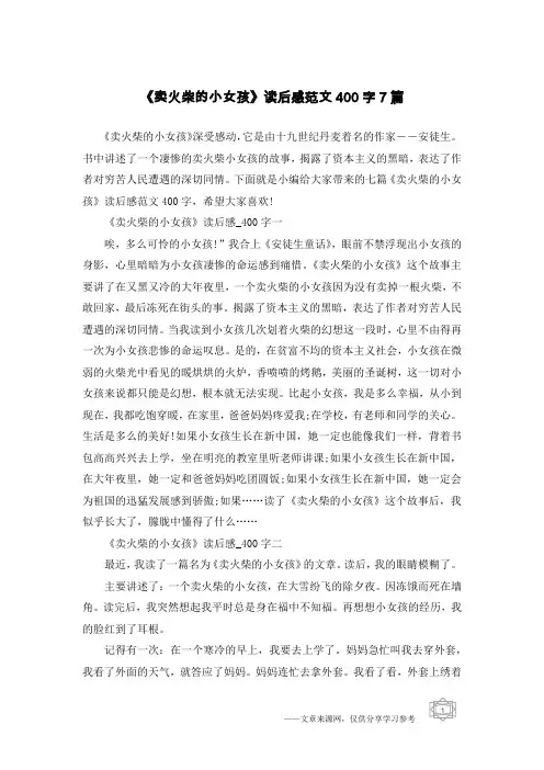《卖火柴的小女孩》读后感范文400字7篇