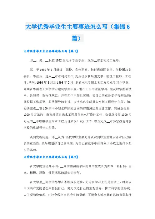 大学优秀毕业生主要事迹怎么写(集锦6篇).doc