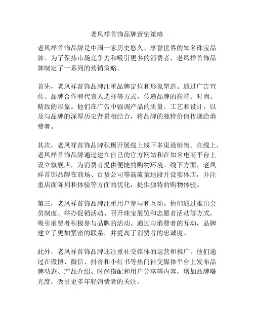 老凤祥首饰品牌营销策略