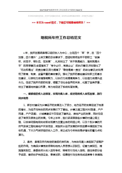2018-2019-地税所年终工作总结范文-易修改word版 (5页)