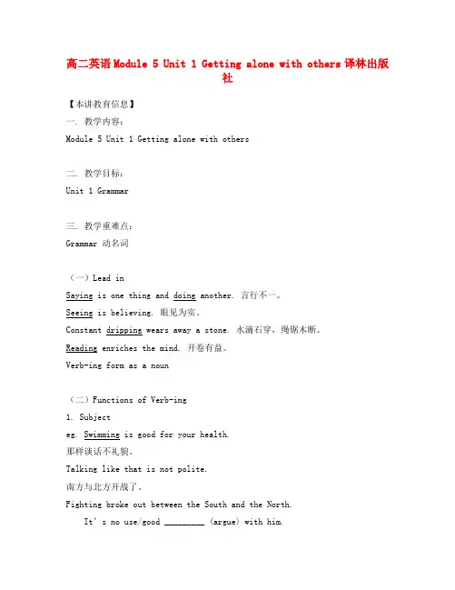 高二英语Module 5 Unit 1 Getting alone with others译林出版社知识精讲