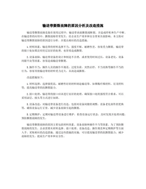 输送带撕裂故障的原因分析及改造措施