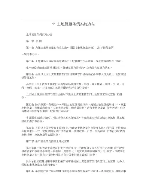 11土地复垦条例实施办法