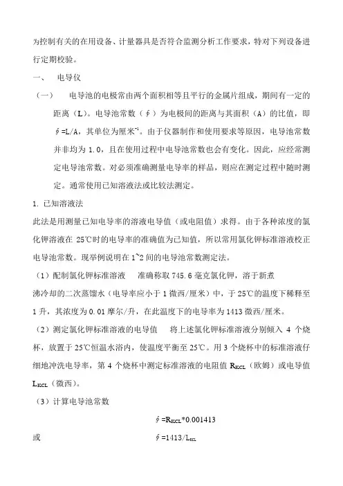 监测仪器校验作业指导书